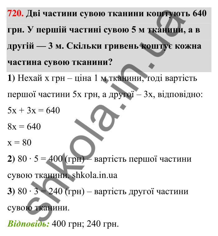Відповідь до завдання 720 (с. 166) з математики для 6 класу (Тарасенкова, 2023), частина 1: 15. Поділ числа в даному відношенні. Масштаб