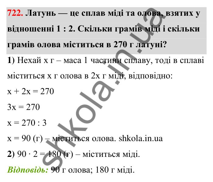Відповідь до завдання 722 (с. 167) з математики для 6 класу (Тарасенкова, 2023), частина 1: 15. Поділ числа в даному відношенні. Масштаб