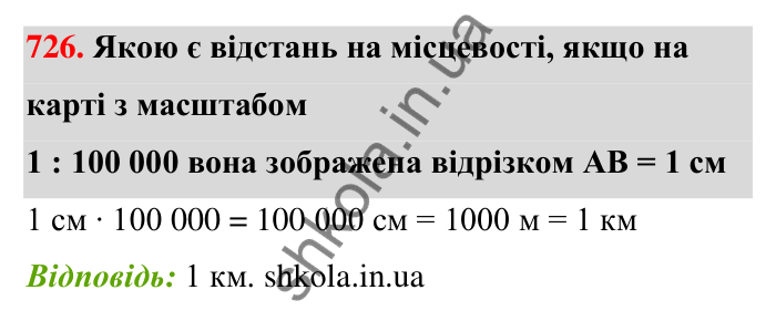 Відповідь до завдання 726 (с. 167) з математики для 6 класу (Тарасенкова, 2023), частина 1: 15. Поділ числа в даному відношенні. Масштаб