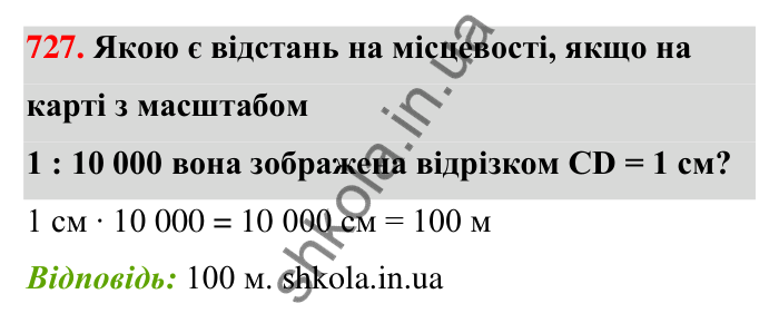 Відповідь до завдання 727 (с. 167) з математики для 6 класу (Тарасенкова, 2023), частина 1: 15. Поділ числа в даному відношенні. Масштаб