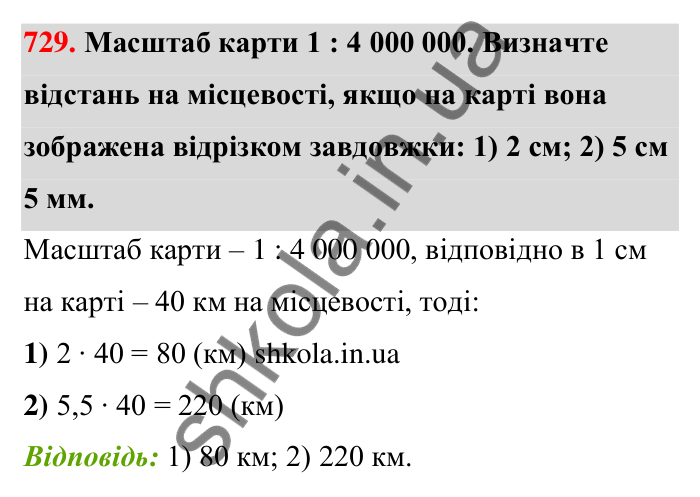 Відповідь до завдання 729 (с. 167) з математики для 6 класу (Тарасенкова, 2023), частина 1: 15. Поділ числа в даному відношенні. Масштаб
