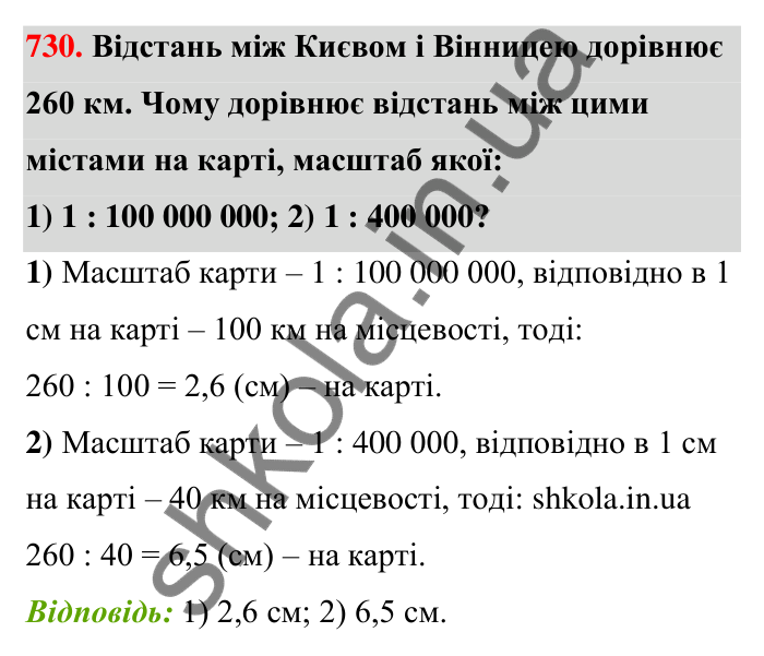 Відповідь до завдання 730 (с. 167) з математики для 6 класу (Тарасенкова, 2023), частина 1: 15. Поділ числа в даному відношенні. Масштаб