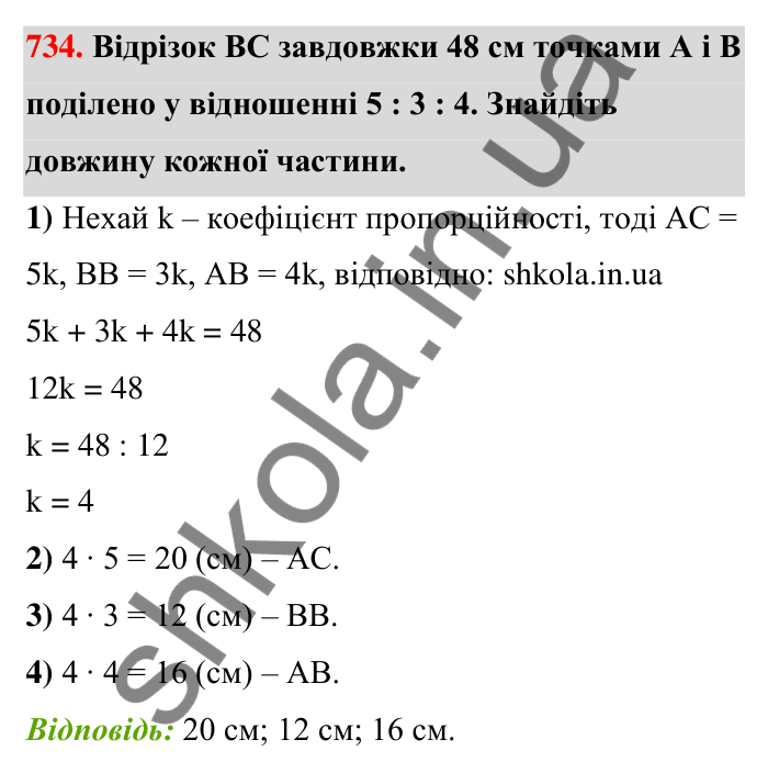 Відповідь до завдання 734 (с. 168) з математики для 6 класу (Тарасенкова, 2023), частина 1: 15. Поділ числа в даному відношенні. Масштаб