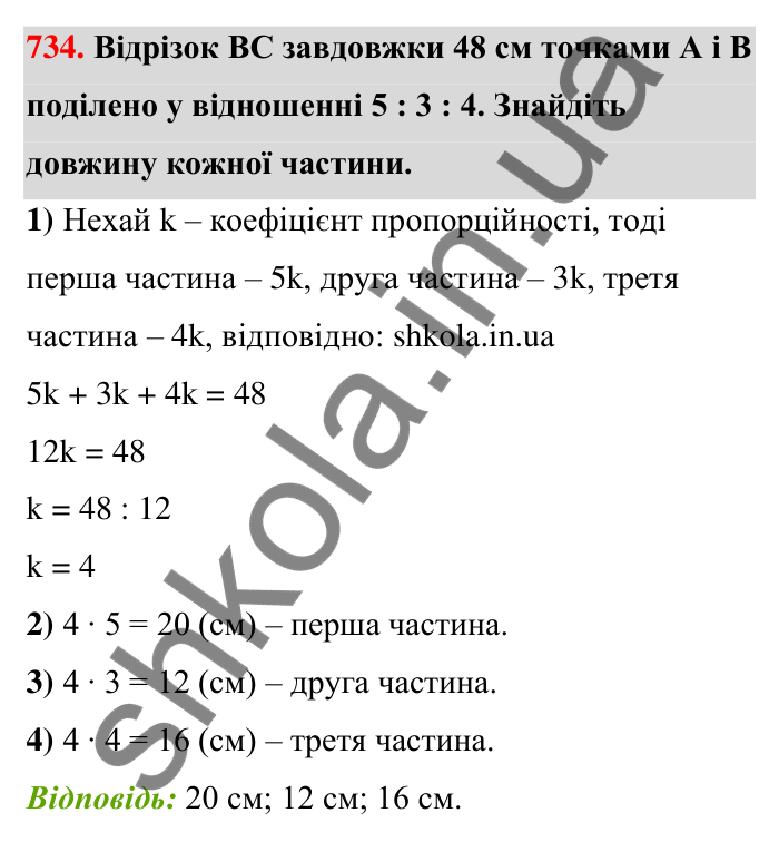 Завдання 734 Відповідь до завдання 734 (с. 168) з математики для 6 класу (Тарасенкова, 2023), частина 1: 15. Поділ числа в даному відношенні. Масштаб
