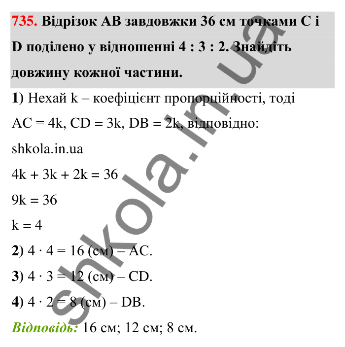 Відповідь до завдання 735 (с. 168) з математики для 6 класу (Тарасенкова, 2023), частина 1: 15. Поділ числа в даному відношенні. Масштаб