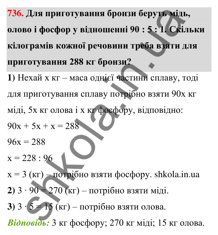 Відповідь до завдання 736 (с. 168) з математики для 6 класу (Тарасенкова, 2023), частина 1: 15. Поділ числа в даному відношенні. Масштаб