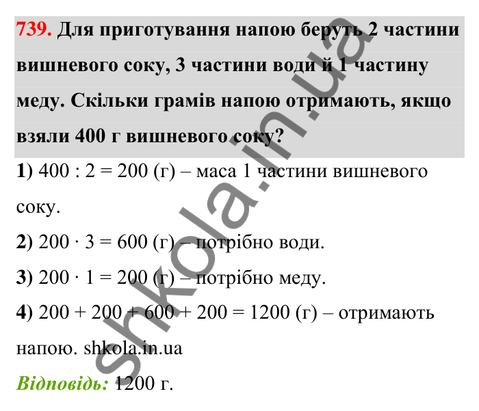 Відповідь до завдання 739 (с. 168) з математики для 6 класу (Тарасенкова, 2023), частина 1: 15. Поділ числа в даному відношенні. Масштаб
