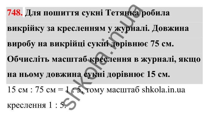 Відповідь до завдання 748 (с. 170) з математики для 6 класу (Тарасенкова, 2023), частина 1: 15. Поділ числа в даному відношенні. Масштаб
