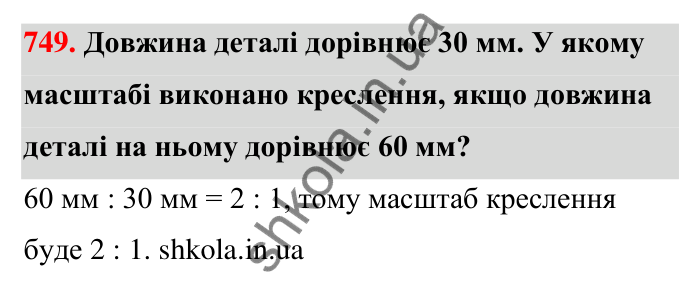 Відповідь до завдання 749 (с. 170) з математики для 6 класу (Тарасенкова, 2023), частина 1: 15. Поділ числа в даному відношенні. Масштаб