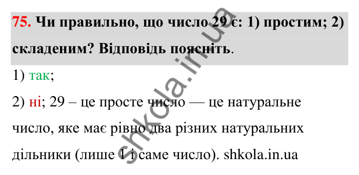 Відповідь до завдання 75 (с. 17) з математики для 6 класу (Тарасенкова, 2023), частина 1: 1. Дільники і кратні натурального числа. Прості числа