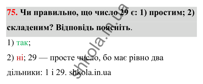 Завдання 75 Відповідь до завдання 75 (с. 17) з математики для 6 класу (Тарасенкова, 2023), частина 1: 1. Дільники і кратні натурального числа. Прості числа