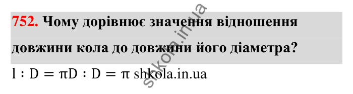 Відповідь до завдання 752 (с. 176) з математики для 6 класу (Тарасенкова, 2023), частина 1: 16. Коло і круг. Круговий сектор
