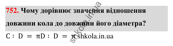 Завдання 752 Відповідь до завдання 752 (с. 176) з математики для 6 класу (Тарасенкова, 2023), частина 1: 16. Коло і круг. Круговий сектор