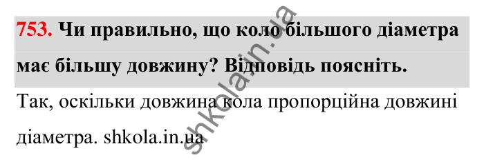 Відповідь до завдання 753 (с. 177) з математики для 6 класу (Тарасенкова, 2023), частина 1: 16. Коло і круг. Круговий сектор