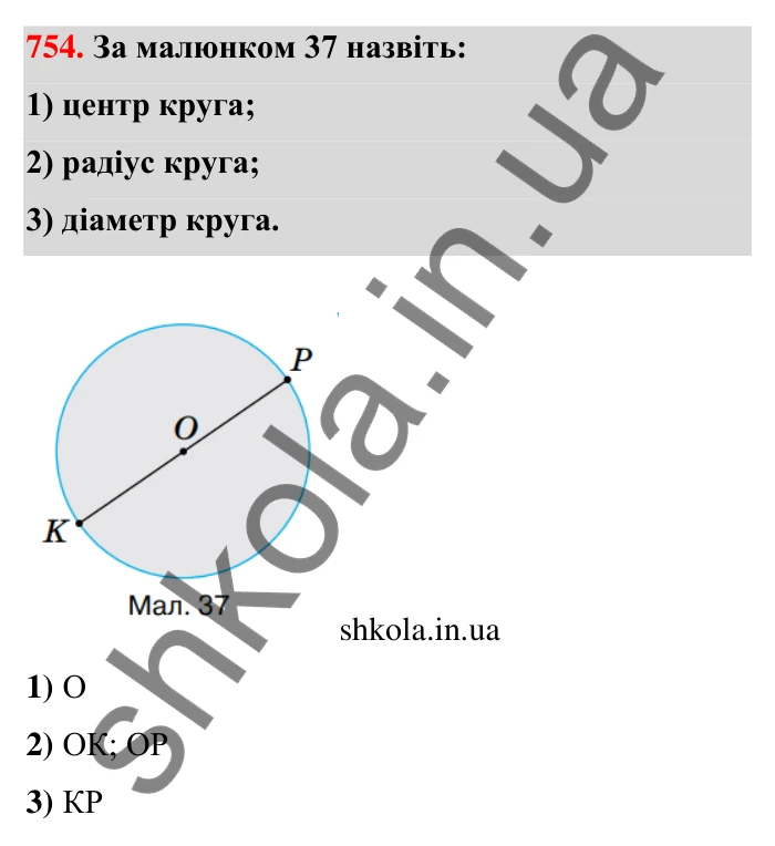 Відповідь до завдання 754 (с. 177) з математики для 6 класу (Тарасенкова, 2023), частина 1: 16. Коло і круг. Круговий сектор