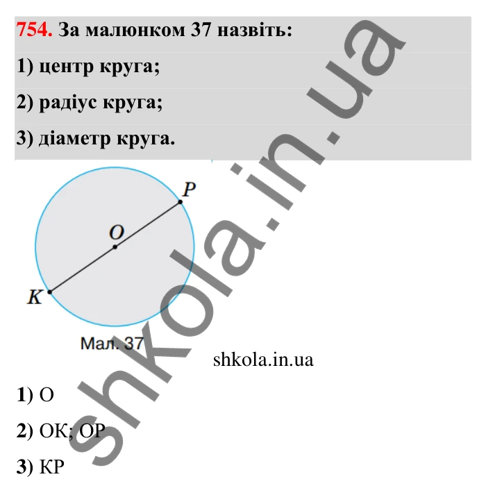 Завдання 754 Відповідь до завдання 754 (с. 177) з математики для 6 класу (Тарасенкова, 2023), частина 1: 16. Коло і круг. Круговий сектор