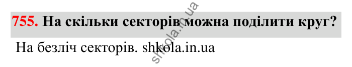 Відповідь до завдання 755 (с. 177) з математики для 6 класу (Тарасенкова, 2023), частина 1: 16. Коло і круг. Круговий сектор