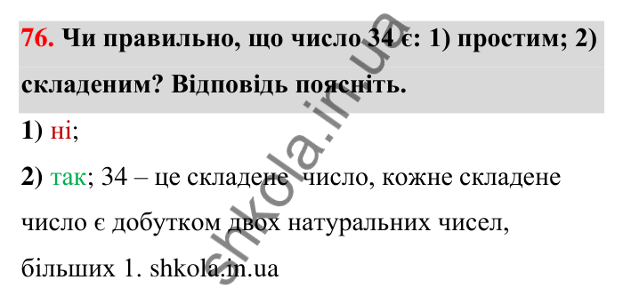 Відповідь до завдання 76 (с. 17) з математики для 6 класу (Тарасенкова, 2023), частина 1: 1. Дільники і кратні натурального числа. Прості числа