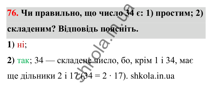 Завдання 76 Відповідь до завдання 76 (с. 17) з математики для 6 класу (Тарасенкова, 2023), частина 1: 1. Дільники і кратні натурального числа. Прості числа