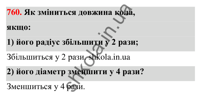 Відповідь до завдання 760 (с. 177) з математики для 6 класу (Тарасенкова, 2023), частина 1: 16. Коло і круг. Круговий сектор
