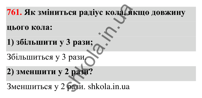 Відповідь до завдання 761 (с. 177) з математики для 6 класу (Тарасенкова, 2023), частина 1: 16. Коло і круг. Круговий сектор