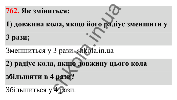 Відповідь до завдання 762 (с. 178) з математики для 6 класу (Тарасенкова, 2023), частина 1: 16. Коло і круг. Круговий сектор