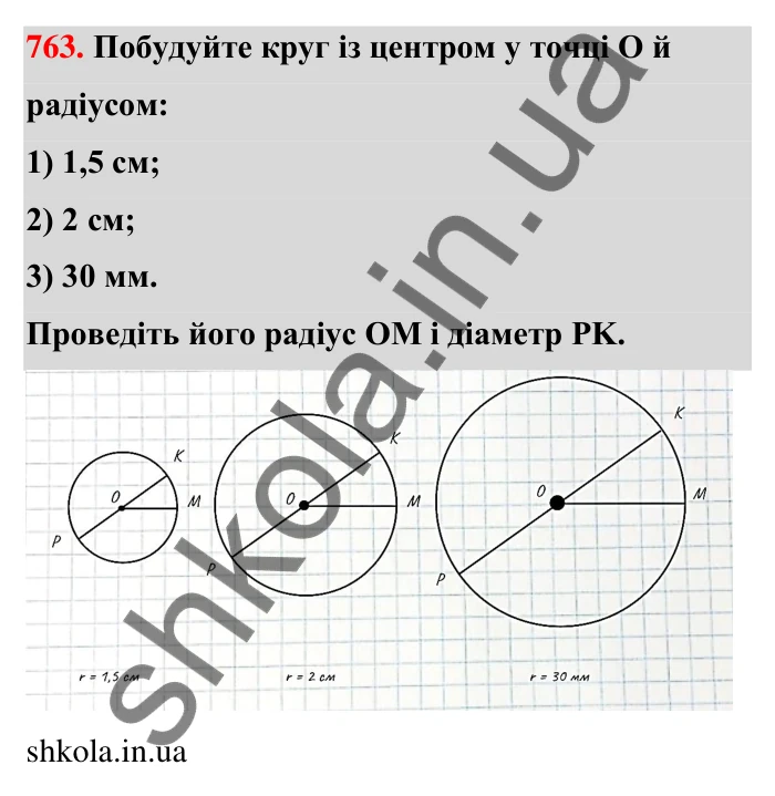 Відповідь до завдання 763 (с. 178) з математики для 6 класу (Тарасенкова, 2023), частина 1: 16. Коло і круг. Круговий сектор