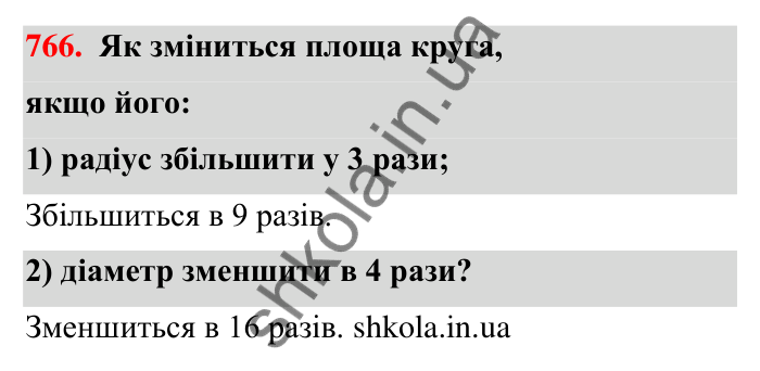 Відповідь до завдання 766 (с. 178) з математики для 6 класу (Тарасенкова, 2023), частина 1: 16. Коло і круг. Круговий сектор