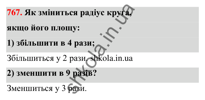 Відповідь до завдання 767 (с. 178) з математики для 6 класу (Тарасенкова, 2023), частина 1: 16. Коло і круг. Круговий сектор