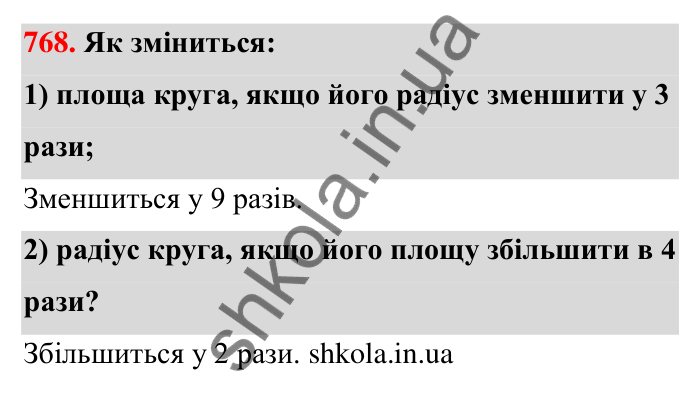 Відповідь до завдання 768 (с. 178) з математики для 6 класу (Тарасенкова, 2023), частина 1: 16. Коло і круг. Круговий сектор