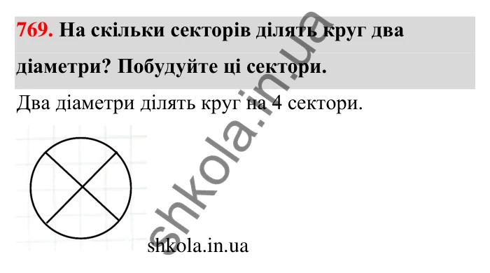 Відповідь до завдання 769 (с. 178) з математики для 6 класу (Тарасенкова, 2023), частина 1: 16. Коло і круг. Круговий сектор