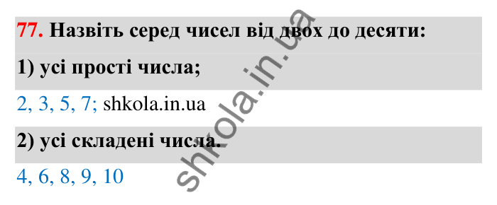 Відповідь до завдання 77 (с. 17) з математики для 6 класу (Тарасенкова, 2023), частина 1: 1. Дільники і кратні натурального числа. Прості числа