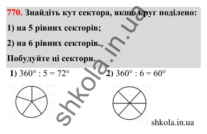 Відповідь до завдання 770 (с. 179) з математики для 6 класу (Тарасенкова, 2023), частина 1: 16. Коло і круг. Круговий сектор