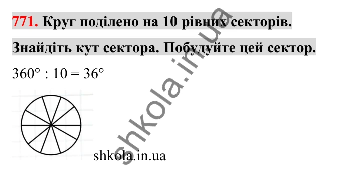 Відповідь до завдання 771 (с. 179) з математики для 6 класу (Тарасенкова, 2023), частина 1: 16. Коло і круг. Круговий сектор