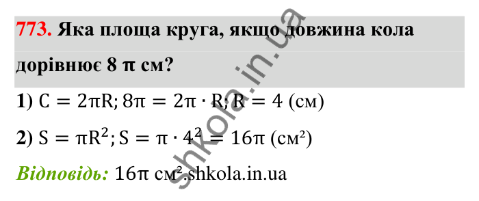 Відповідь до завдання 773 (с. 179) з математики для 6 класу (Тарасенкова, 2023), частина 1: 16. Коло і круг. Круговий сектор