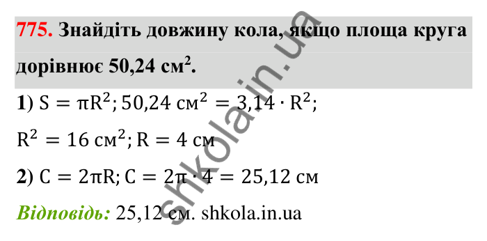 Відповідь до завдання 775 (с. 179) з математики для 6 класу (Тарасенкова, 2023), частина 1: 16. Коло і круг. Круговий сектор