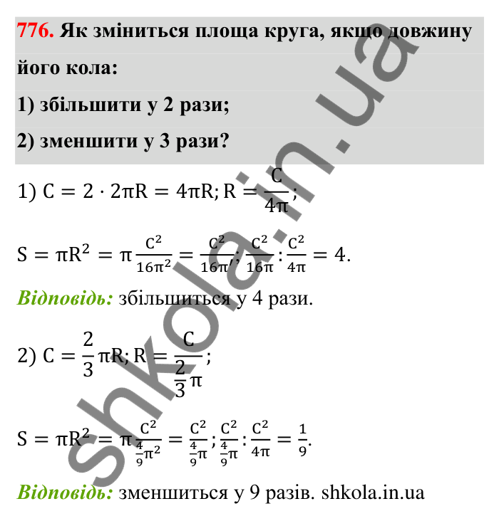 Відповідь до завдання 776 (с. 179) з математики для 6 класу (Тарасенкова, 2023), частина 1: 16. Коло і круг. Круговий сектор