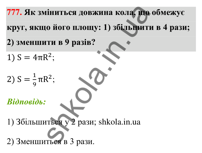 Відповідь до завдання 777 (с. 179) з математики для 6 класу (Тарасенкова, 2023), частина 1: 16. Коло і круг. Круговий сектор
