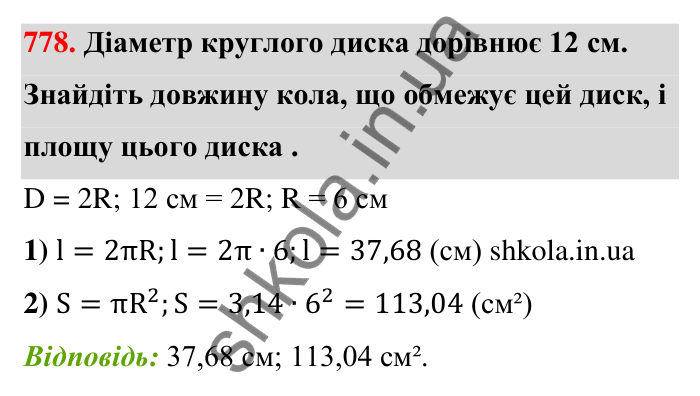 Відповідь до завдання 778 (с. 179) з математики для 6 класу (Тарасенкова, 2023), частина 1: 16. Коло і круг. Круговий сектор
