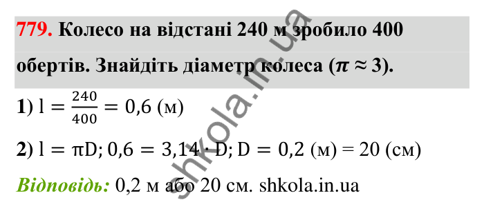 Відповідь до завдання 779 (с. 179) з математики для 6 класу (Тарасенкова, 2023), частина 1: 16. Коло і круг. Круговий сектор