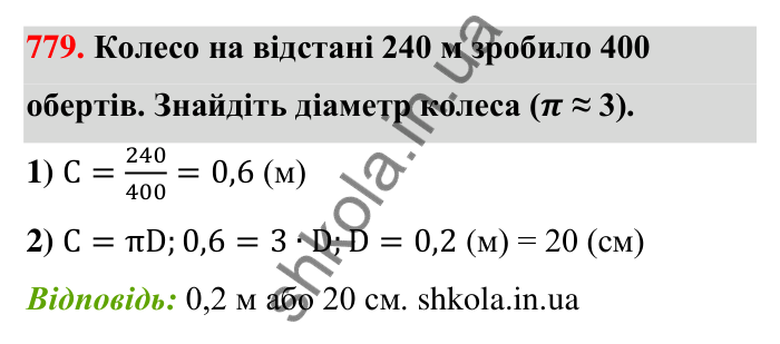 Завдання 779 Відповідь до завдання 779 (с. 179) з математики для 6 класу (Тарасенкова, 2023), частина 1: 16. Коло і круг. Круговий сектор