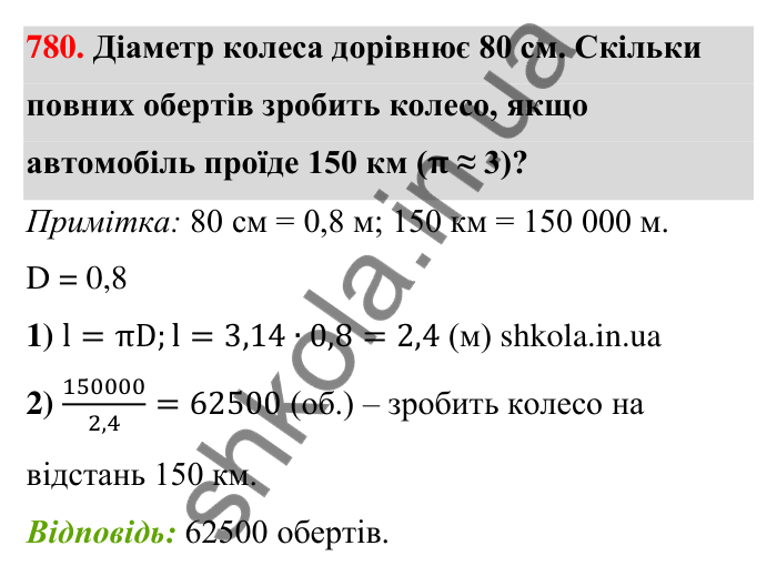 Відповідь до завдання 780 (с. 179) з математики для 6 класу (Тарасенкова, 2023), частина 1: 16. Коло і круг. Круговий сектор