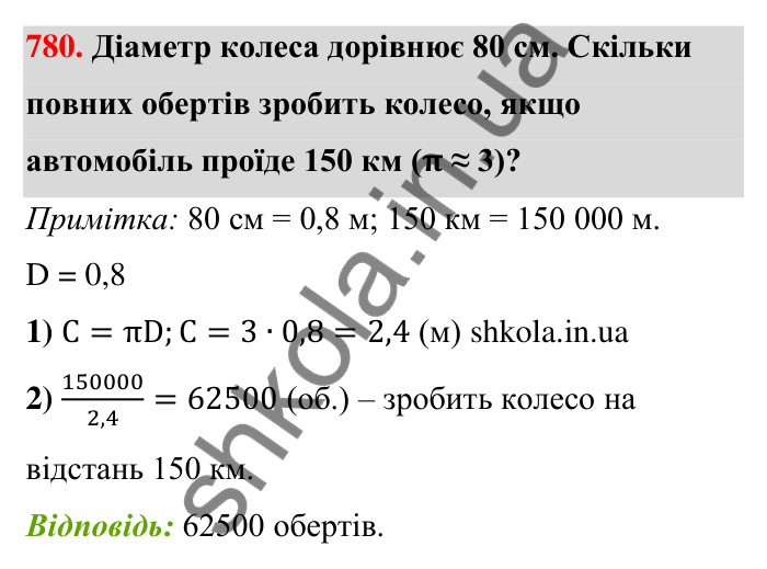 Завдання 780 Відповідь до завдання 780 (с. 179) з математики для 6 класу (Тарасенкова, 2023), частина 1: 16. Коло і круг. Круговий сектор