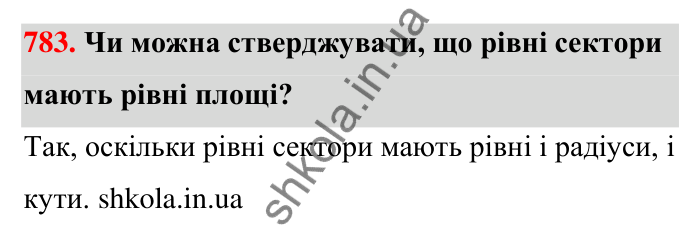 Відповідь до завдання 783 (с. 180) з математики для 6 класу (Тарасенкова, 2023), частина 1: 16. Коло і круг. Круговий сектор