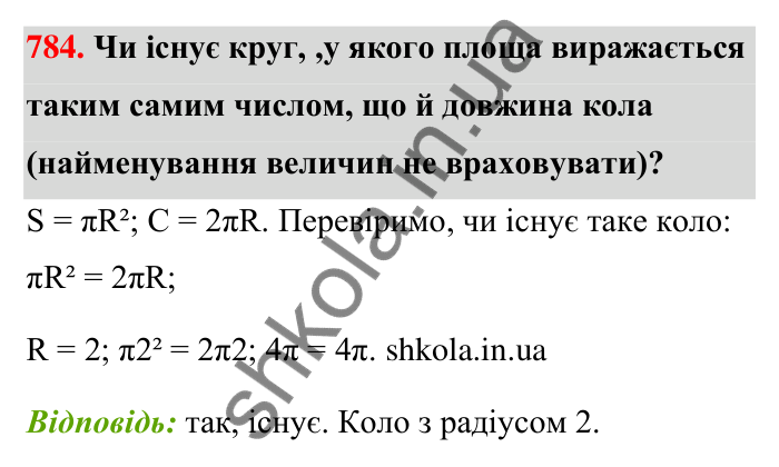 Відповідь до завдання 784 (с. 180) з математики для 6 класу (Тарасенкова, 2023), частина 1: 16. Коло і круг. Круговий сектор