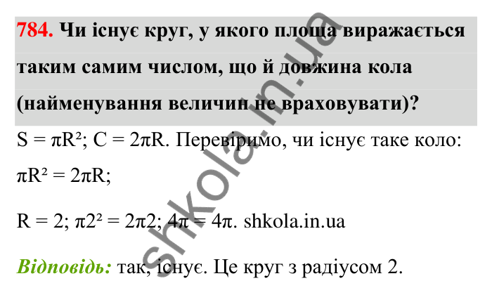 Завдання 784 Відповідь до завдання 784 (с. 180) з математики для 6 класу (Тарасенкова, 2023), частина 1: 16. Коло і круг. Круговий сектор