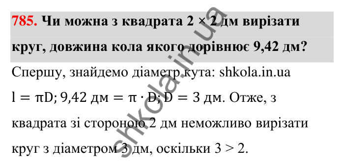 Відповідь до завдання 785 (с. 180) з математики для 6 класу (Тарасенкова, 2023), частина 1: 16. Коло і круг. Круговий сектор