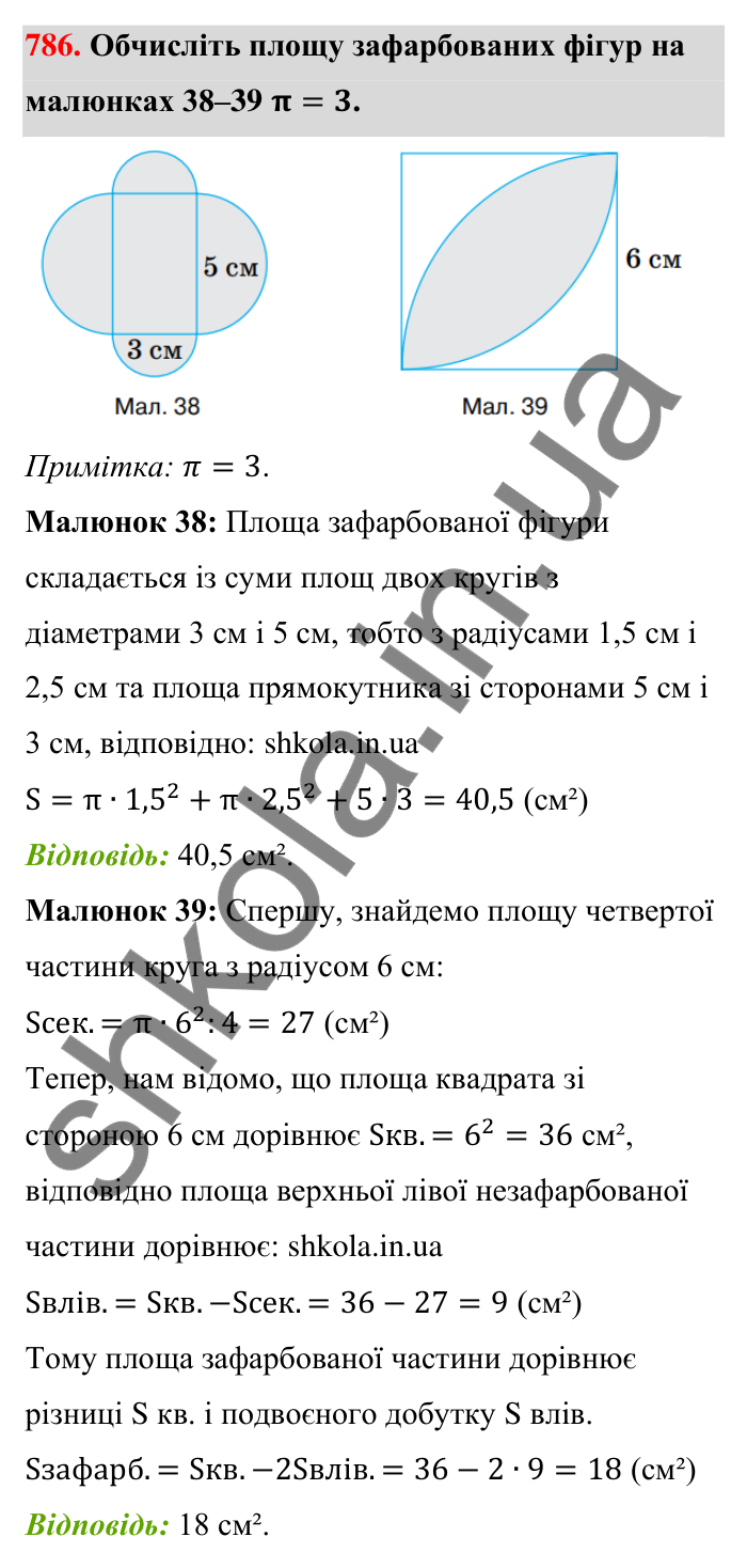 Відповідь до завдання 786 (с. 180) з математики для 6 класу (Тарасенкова, 2023), частина 1: 16. Коло і круг. Круговий сектор