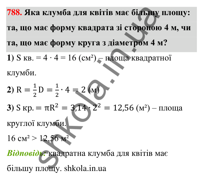 Відповідь до завдання 788 (с. 180) з математики для 6 класу (Тарасенкова, 2023), частина 1: 16. Коло і круг. Круговий сектор