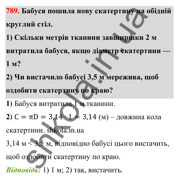 Відповідь до завдання 789 (с. 180) з математики для 6 класу (Тарасенкова, 2023), частина 1: 16. Коло і круг. Круговий сектор